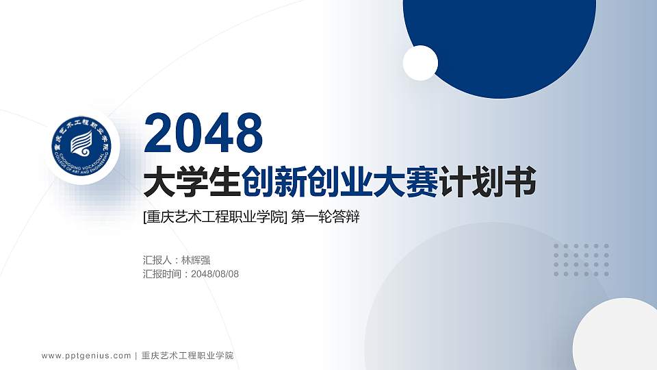重庆艺术工程职业学院全国大学生创新创业大赛计划书PPT模板16:9格式PPT封面效果预览图