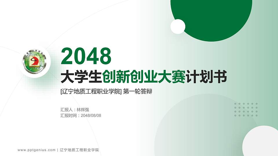辽宁地质工程职业学院全国大学生创新创业大赛计划书PPT模板16:9格式PPT封面效果预览图