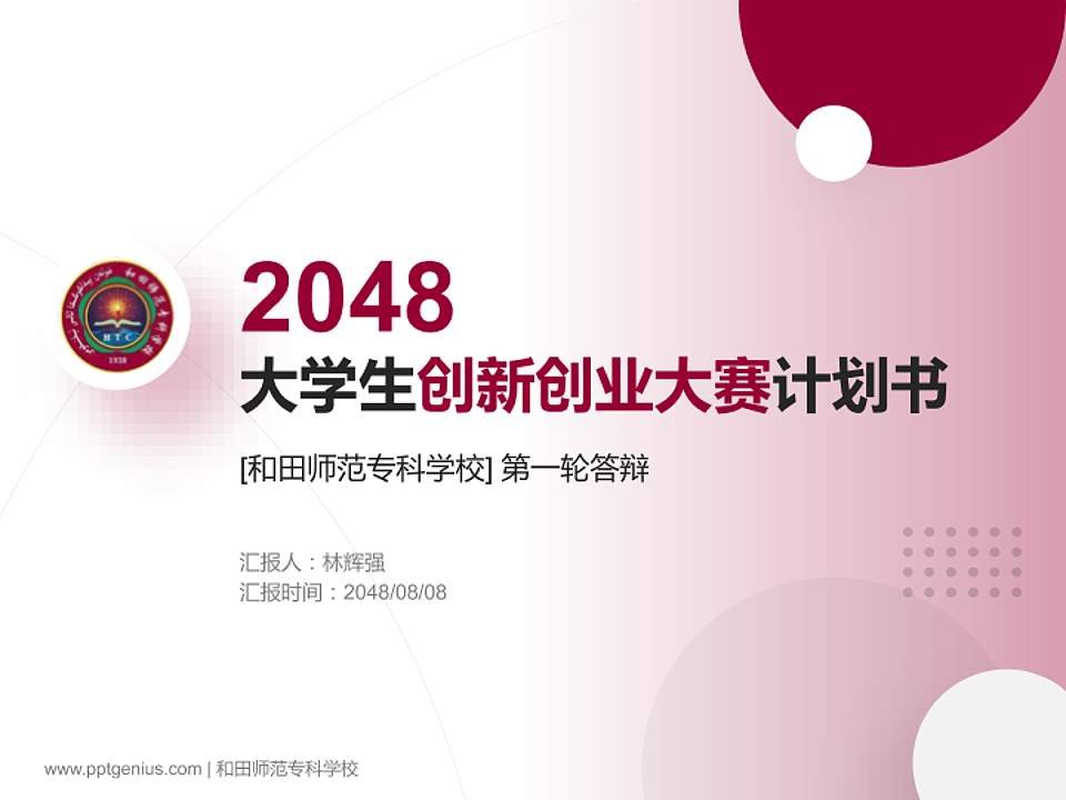 和田师范专科学校全国大学生创新创业大赛计划书PPT模板4:3格式PPT封面效果预览图