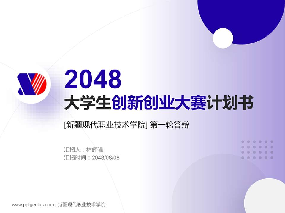 新疆现代职业技术学院全国大学生创新创业大赛计划书PPT模板4:3格式PPT封面效果预览图