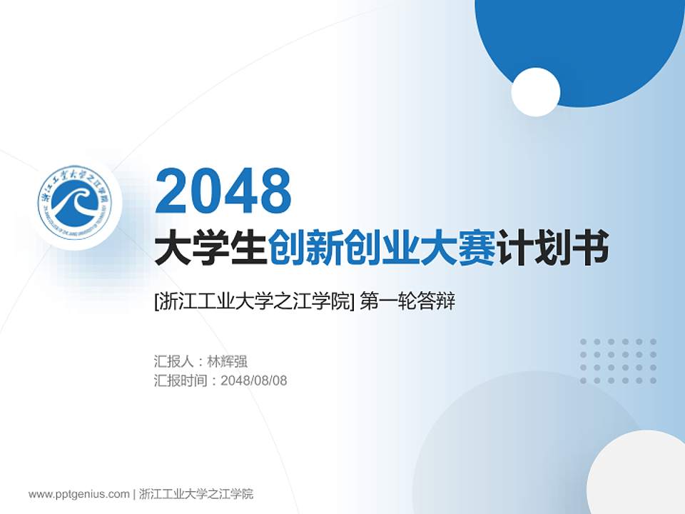 浙江工业大学之江学院全国大学生创新创业大赛计划书PPT模板4:3格式PPT封面效果预览图