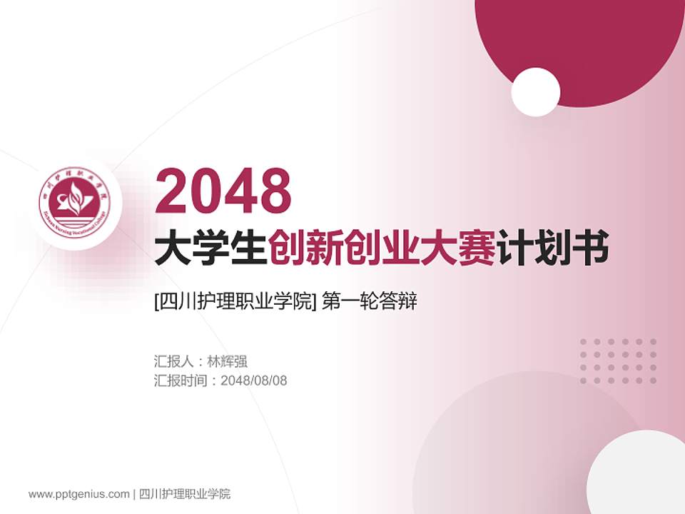 四川护理职业学院全国大学生创新创业大赛计划书PPT模板4:3格式PPT封面效果预览图