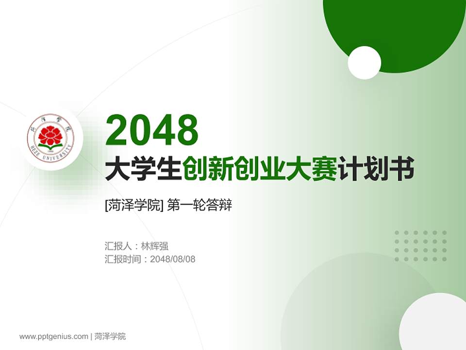 菏泽学院全国大学生创新创业大赛计划书PPT模板4:3格式PPT封面效果预览图
