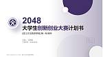丽江文化旅游学院全国大学生创新创业大赛计划书PPT模板_幻灯片封面预览图