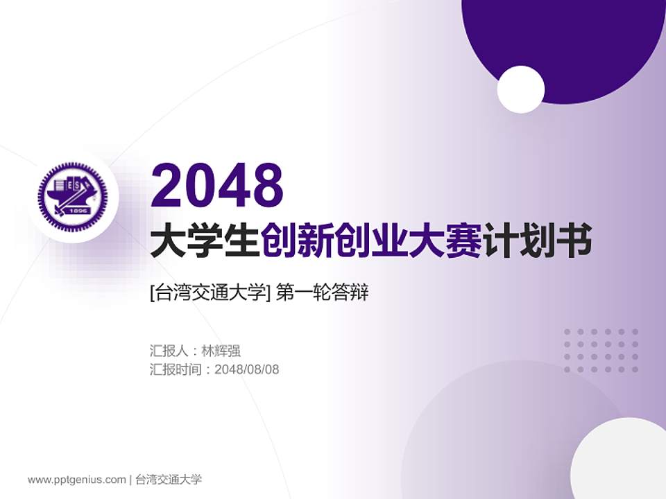 台湾交通大学全国大学生创新创业大赛计划书PPT模板4:3格式PPT封面效果预览图