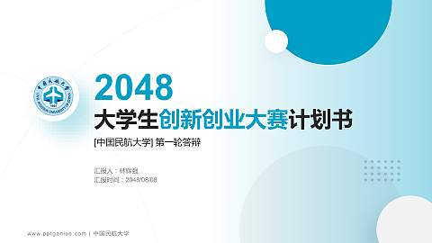 中国民航大学全国大学生创新创业大赛计划书PPT模板