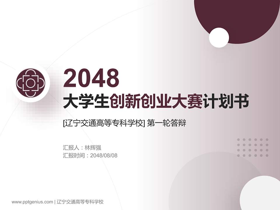 辽宁交通高等专科学校全国大学生创新创业大赛计划书PPT模板4:3格式PPT封面效果预览图