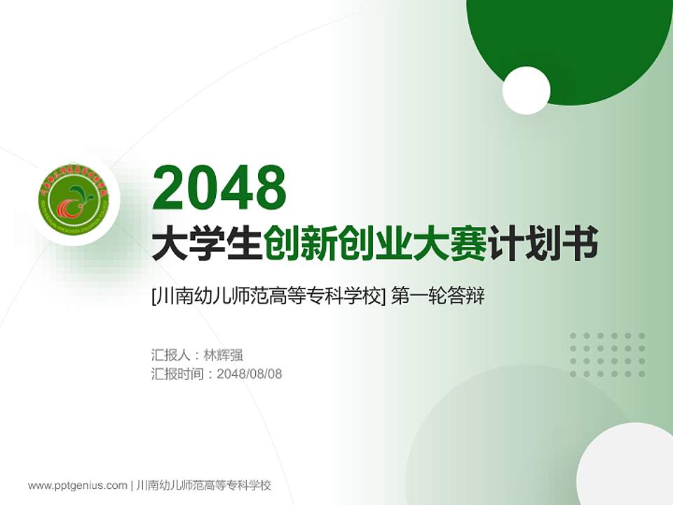 川南幼儿师范高等专科学校全国大学生创新创业大赛计划书PPT模板4:3格式PPT封面效果预览图