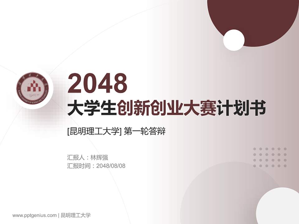 昆明理工大学全国大学生创新创业大赛计划书PPT模板4:3格式PPT封面效果预览图