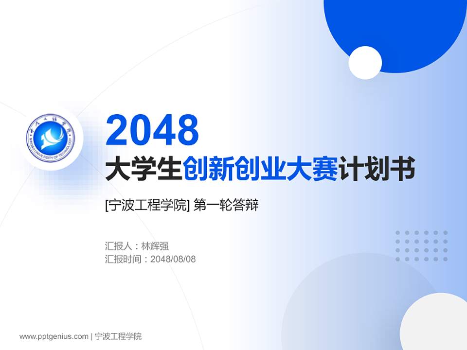 宁波工程学院全国大学生创新创业大赛计划书PPT模板4:3格式PPT封面效果预览图