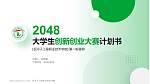 石河子工程职业技术学院全国大学生创新创业大赛计划书PPT模板_幻灯片封面预览图
