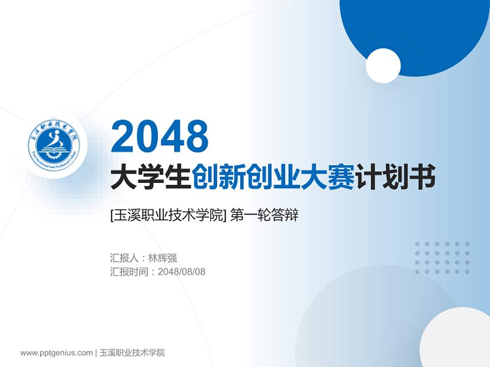 玉溪职业技术学院全国大学生创新创业大赛计划书PPT模板4:3格式PPT封面效果预览图