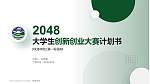 珠海学院全国大学生创新创业大赛计划书PPT模板_幻灯片封面预览图
