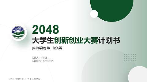 珠海学院全国大学生创新创业大赛计划书PPT模板