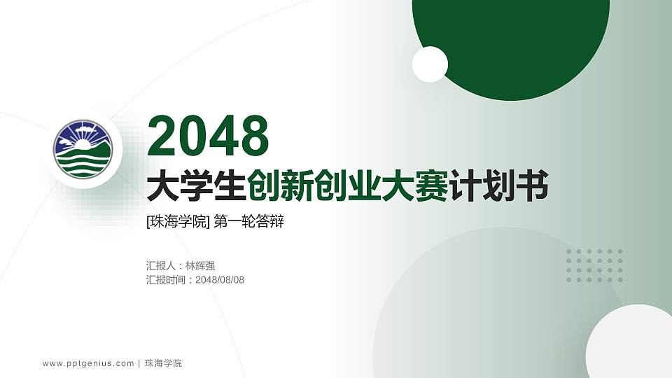 珠海学院全国大学生创新创业大赛计划书PPT模板16:9格式PPT封面效果预览图