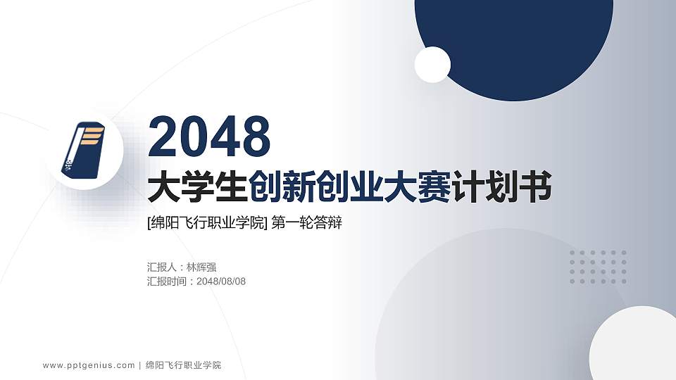 绵阳飞行职业学院全国大学生创新创业大赛计划书PPT模板16:9格式PPT封面效果预览图