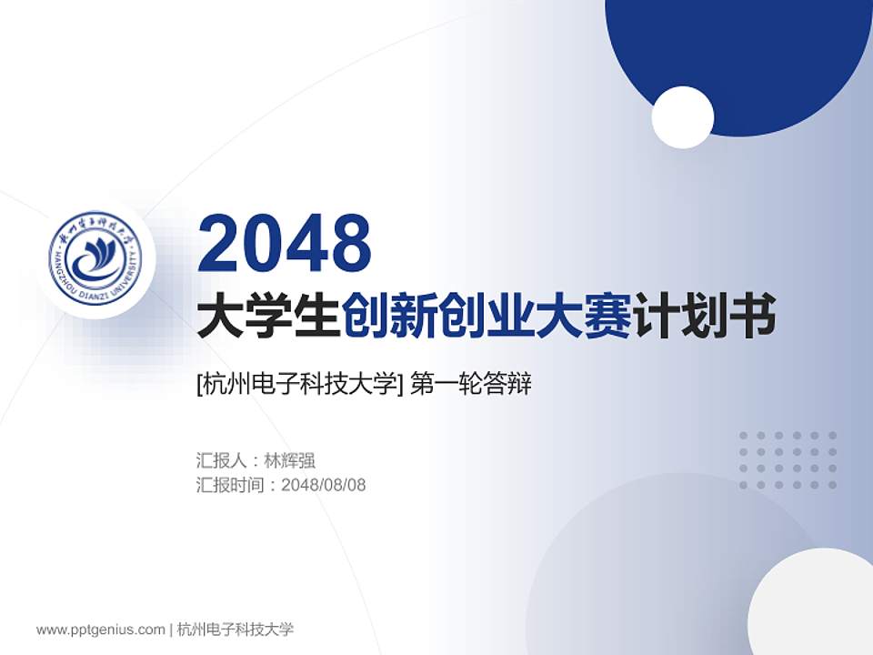 杭州电子科技大学全国大学生创新创业大赛计划书PPT模板4:3格式PPT封面效果预览图