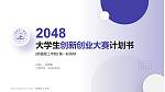 新疆理工学院全国大学生创新创业大赛计划书PPT模板_幻灯片封面预览图