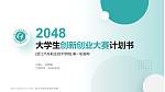 浙江汽车职业技术学院全国大学生创新创业大赛计划书PPT模板_幻灯片封面预览图