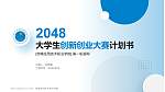 赤峰应用技术职业学院全国大学生创新创业大赛计划书PPT模板_幻灯片封面预览图