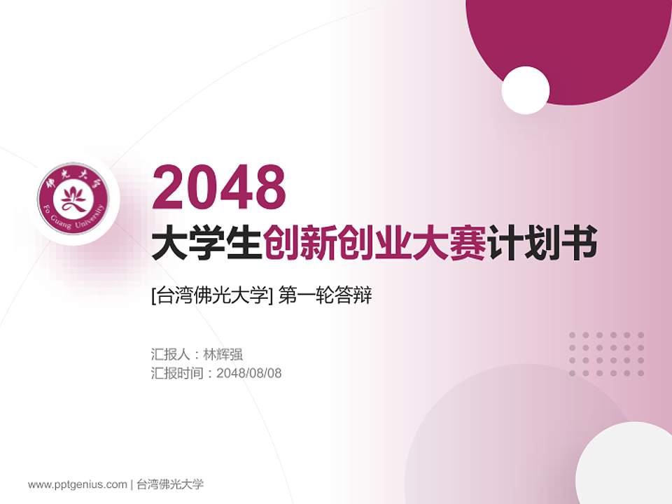 台湾佛光大学全国大学生创新创业大赛计划书PPT模板4:3格式PPT封面效果预览图