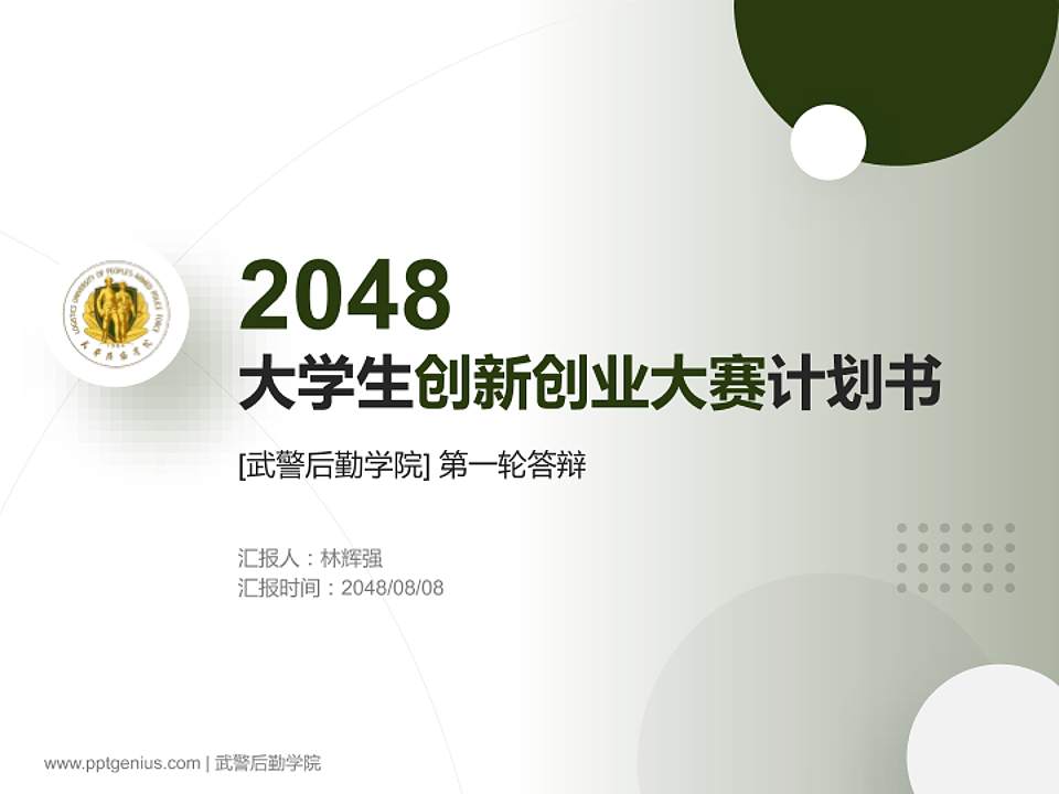 武警后勤学院全国大学生创新创业大赛计划书PPT模板4:3格式PPT封面效果预览图