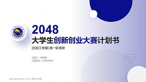 沈阳工学院全国大学生创新创业大赛计划书PPT模板