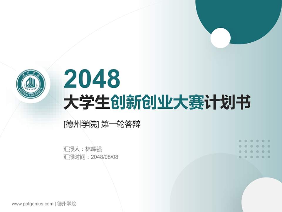 德州学院全国大学生创新创业大赛计划书PPT模板4:3格式PPT封面效果预览图