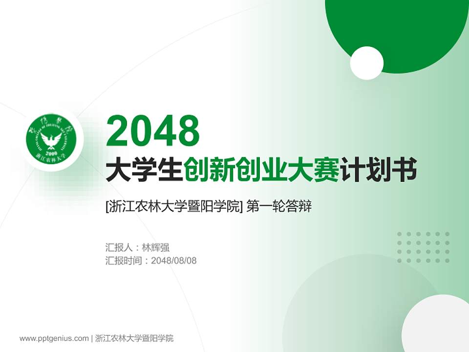 浙江农林大学暨阳学院全国大学生创新创业大赛计划书PPT模板4:3格式PPT封面效果预览图