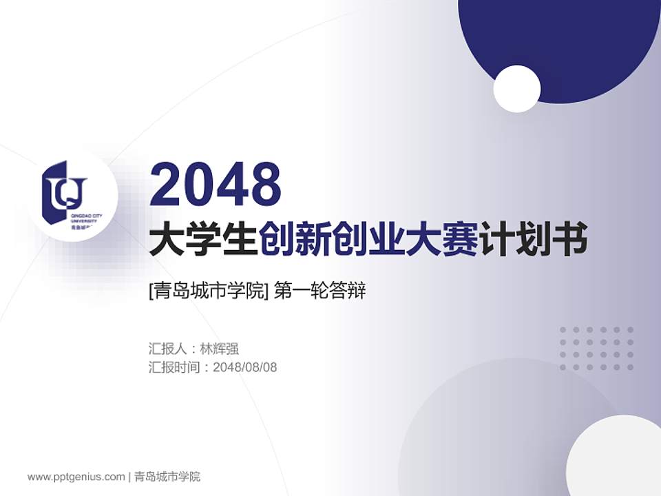 青岛城市学院全国大学生创新创业大赛计划书PPT模板4:3格式PPT封面效果预览图