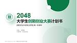 德阳农业科技职业学院全国大学生创新创业大赛计划书PPT模板_幻灯片封面预览图