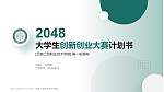 云南工贸职业技术学院全国大学生创新创业大赛计划书PPT模板_幻灯片封面预览图
