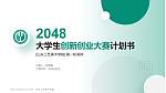 山东工艺美术学院全国大学生创新创业大赛计划书PPT模板_幻灯片封面预览图