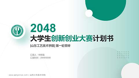山东工艺美术学院全国大学生创新创业大赛计划书PPT模板
