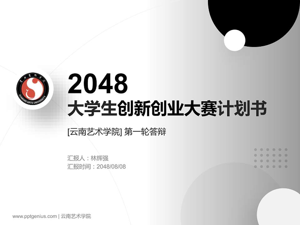 云南艺术学院全国大学生创新创业大赛计划书PPT模板4:3格式PPT封面效果预览图