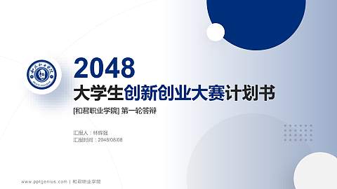 和君职业学院全国大学生创新创业大赛计划书PPT模板
