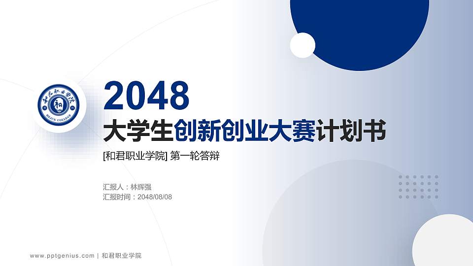 和君职业学院全国大学生创新创业大赛计划书PPT模板16:9格式PPT封面效果预览图