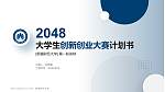 新疆财经大学全国大学生创新创业大赛计划书PPT模板_幻灯片封面预览图