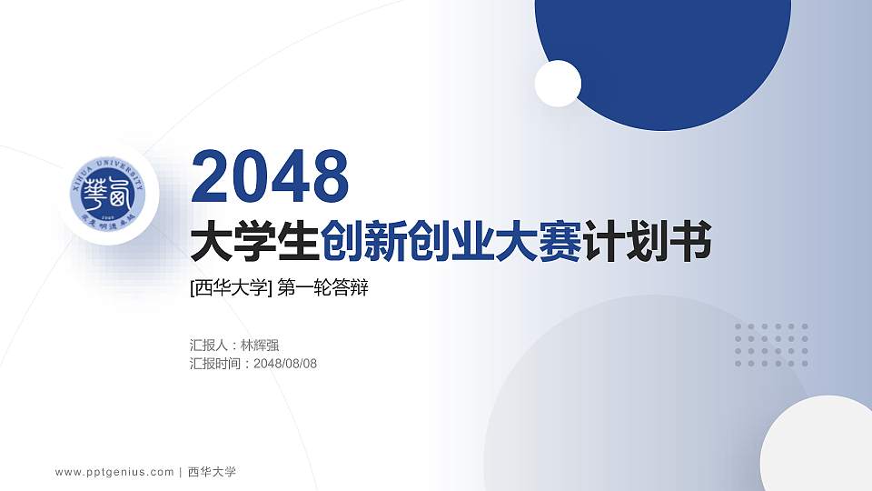 西华大学全国大学生创新创业大赛计划书PPT模板16:9格式PPT封面效果预览图