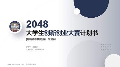 昆明城市学院全国大学生创新创业大赛计划书PPT模板