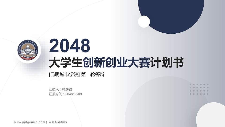 昆明城市学院全国大学生创新创业大赛计划书PPT模板16:9格式PPT封面效果预览图