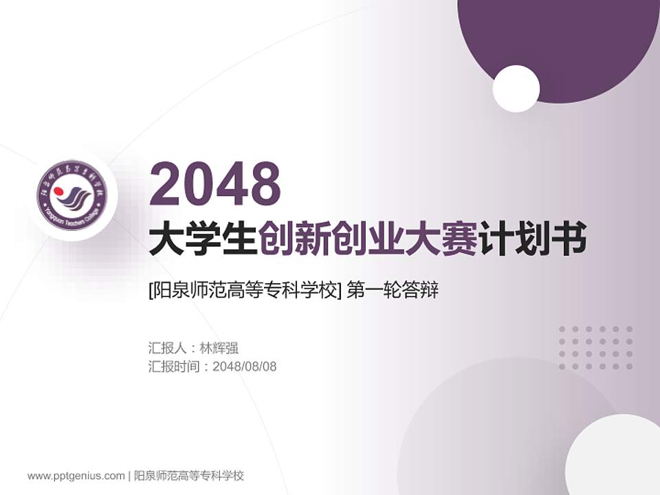 阳泉师范高等专科学校全国大学生创新创业大赛计划书PPT模板4:3格式PPT封面效果预览图