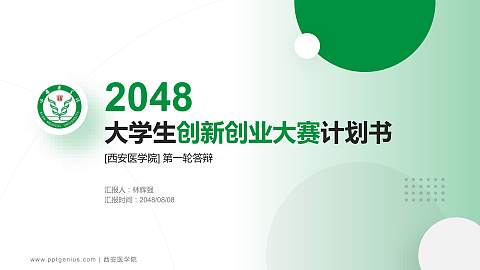西安医学院全国大学生创新创业大赛计划书PPT模板