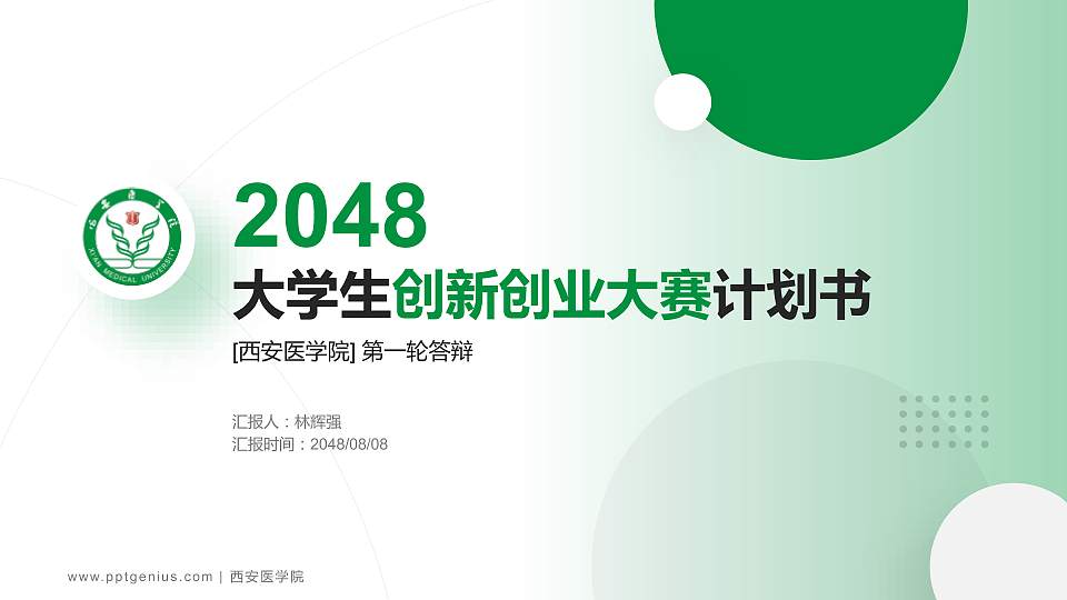 西安医学院全国大学生创新创业大赛计划书PPT模板16:9格式PPT封面效果预览图
