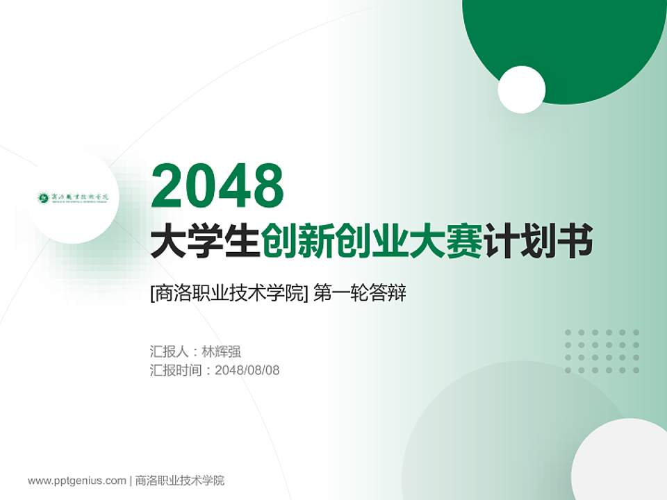 商洛职业技术学院全国大学生创新创业大赛计划书PPT模板4:3格式PPT封面效果预览图