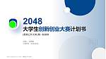 香港公开大学全国大学生创新创业大赛计划书PPT模板_幻灯片封面预览图