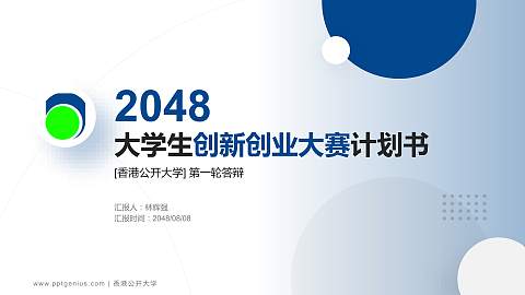 香港公开大学全国大学生创新创业大赛计划书PPT模板
