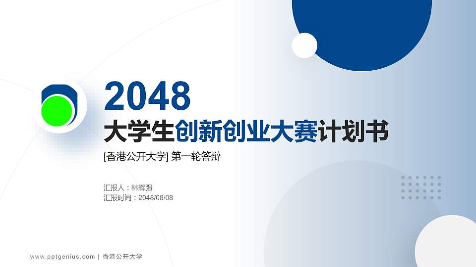 香港公开大学全国大学生创新创业大赛计划书PPT模板16:9格式PPT封面效果预览图