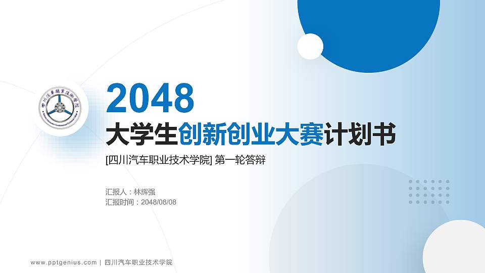 四川汽车职业技术学院全国大学生创新创业大赛计划书PPT模板16:9格式PPT封面效果预览图