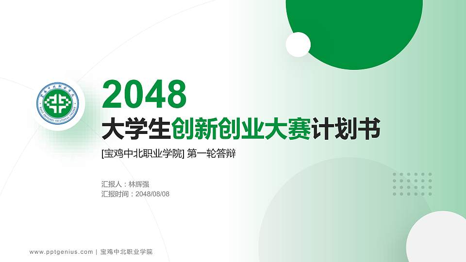 宝鸡中北职业学院全国大学生创新创业大赛计划书PPT模板16:9格式PPT封面效果预览图